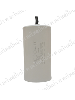 คอนเดนเซอร์ MECO สาย 50 uf 450 v. run