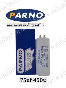 คอนParno 75 ไมโคร 450 โวลต์ เสียบ