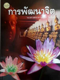 การพัฒนาจิต