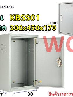 KJL ตู้เหล็กสำหรับใส่อุปกรณ์ไฟฟ้า KBSS เบอร์1 ขนาด 300x450x170mm KBSS9001 ตู้เหล็กภายใน ตู้ไฟสวิตซ์บอร์ด รวมภาษีแล้ว