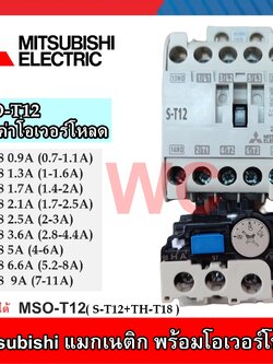 MITSUBISHI แมกเนติกพร้อมโอเวอรโหลด มิตซูบิชิ MSO-T12 (Magnetic S-T12 overload TH-T18) ครบชุด ออกบิลภาษีได้ สินค้าโอเวอร์โหลดเลือกได้