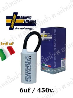 คอนเดนเซอร์ GRUPPO ENERGIA (แคปรัน) 6 ไมโคร 450โวลต์ (แบบสาย)