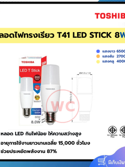 TOSHIBA LED STICK ทรงเรียว ขนาด 8 วัตต์ E27 กินไฟน้อย ให้ความสว่างสูง รับประกัน 1 ปี