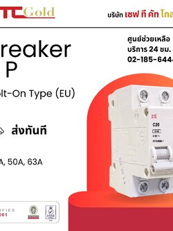 safetcut เบรกเกอร์ 2เฟส เซฟทีคัท Breaker 2P EU (Bolt-On Type) สามารถตัดไฟได้ทั้งสองสาย