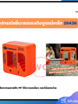 PUMPKIN อุปกรณ์เพิ่ม/ลดแรงดึงดูดแม่เหล็ก ผลิตจากพลาสติก PP ให้ความเหนียว และไม่แตกง่าย