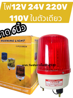 ไฟไซเรน ไฟหมุน 6 นิ้ว LED ในตัวเดียวใช้ได้ทั้ง 110V 12V 24V 220Vโวลต์ รุ่น LTE5161 สีแดง สีเหลือง ตัวเดียวครบ