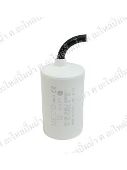 คอนเดนเซอร์ MECO สาย 12 uf 450 v. run