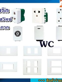 Zeberg ปลักไฟ สวิทซ์ ปลักแรน ฝาหน้ากาก แบรน์ซีเบริก PLUG SWITCH SOCKET หน้ากากไฟปลั้ก ฝาพลาสติก ปลั้ก ปลั้กกราว์คู่ A1