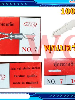 พุ๊กพลาสติก พุุกน๊อต เบอร์ 7 (100 ตัว) พุกเบอร์7 ฟุกพลาสติก แบบกล่องละ 100ตัว