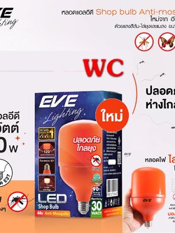 EVE หลอดแอลอีดี Shopbulb ไล่ยุง ขนาด 30W สีส้ม ไล่แมลง ไล่ได้จริง ของแท้ด้วยนัวตกรรมจริง ไล่ยุงได้ดีกว่าหลอดไล่ยุงสีเหลืองทั่วไป