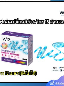 WIZ ไฟเส้นเปลี่ยนสีอัจฉริยะ 16 ล้านเฉดสี ความยาว 15 เมตร ติดตั้งง่าย พร้อมอุปกรณ์การติดตั้ง