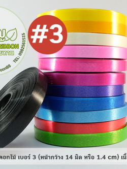 ริบบิ้นเนื้อมัน ตราดอกไม้ เบอร์ 3 ม้วนเล็ก*ไม่มีฝา