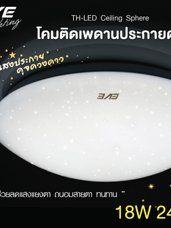 LED Ceiling Sphere โคมติดเพดานแอลอีดี สเฟียร์ ให้แสงเป็นประกายเพชร