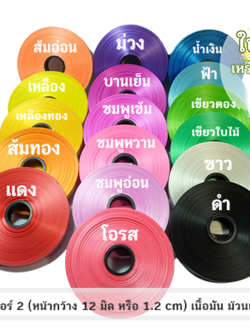 ริบบิ้นตราลูกโป่ง เบอร์ 2 เนื้อมัน ม้วนเล็ก 50 หลา
