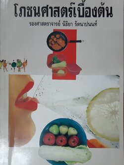 โภชนศาสตร์เบื้องต้น/พ.1