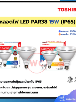 TOSHIBA หลอดไฟ LED PAR38 IP65 ขนาด 15 วัตต์ แสงขาวและแสงส้ม