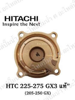 อะไหล่ฮิตาชิ#ฝาทองเหลืองครอบใบพัดน้ำHTC 225-275 GX3, 205-250 GX แท้