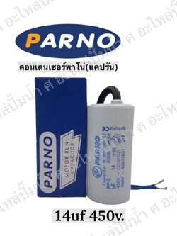 คอนParno 14 ไมโคร 450 โวลต์ สาย
