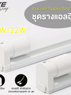 ยกลัง 25ชุด Fullset LED Super SAVE T8 ชุดรางแอลอีดี ฟูลเซ็ต รุ่น Super Save ขนาด 9, 18 และ 22 วัตต์ ยกลังราคาส่ง 10ชุด