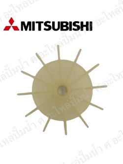 อะไหล่มิตซู #ใบพัดลมท้ายมอเตอร์ปั๊มน้ำมิตซู-เล็ก แท้