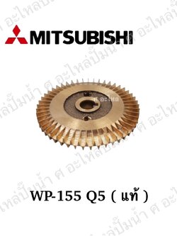 อะไหล่มิตซู #ใบพัดน้ำทองเหลืองWP-155 Q5 แท้