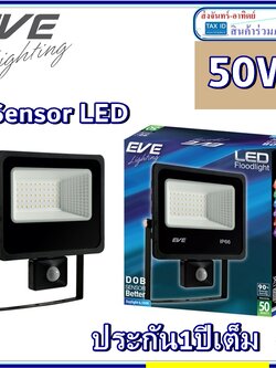 โคมไฟสปอร์ตไลท์ EVE 50W LED Better Sensor เซ็นเซอร์จับความเคลื่อนไหว เดย์ไลท์ แสงขาว