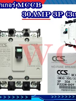 เบรกเกอร์ BREAKER รุ่น CM30-30CW 3P ขนาด 10A 15A 20A 30A MCCB แบรนด์ CCS