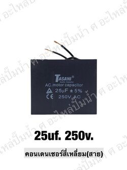 คอนเดนเซอร์สี่หลี่ยมมีสาย 25 ไมโคร 250 โวลต์