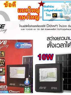 (ประกัน1ปี) Eve โคมสปอร์ตไลท์โซล่าเซลล์ แอลอีดี ฟลัด รุ่น ดอน (10W ) แบตใหญ่กว่าเดิม เดย์ไลท์ พร้อมรีโมทควบคุม