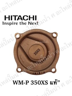 อะไหล่ฮิตาชิ#ฝาทองเหลืองครอบใบพัดน้ำWM-P350 XSแท้