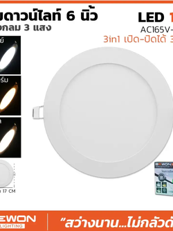 BEWON โคมฝั่งฝ้า (สลับ3สี) โคมไฟดาวน์ไลท์ LED 12w Downlight รุ่น 3 Color 3แสงในโคมเดียว โคมฝั่งฝ้า 1ดวง A1