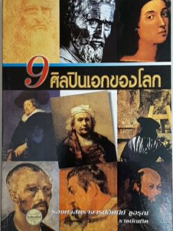 9 ศิลปินเอกของโลก