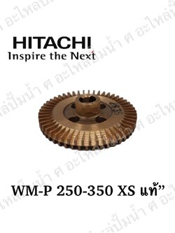 อะไหล่ฮิตาชิ#ใบพัดน้ำทองเหลืองWM-P250-350 XS แท้