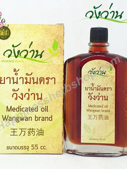 น้ำมันวังว่าน สูตรน้ำ ขนาด 55 ซีซี (สูตรเส้นเอ็นไขข้อกระดูก)