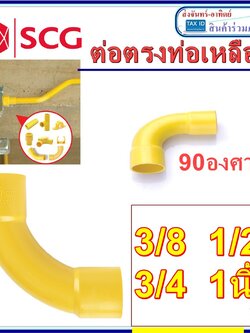 10ตัว โค้งเหลือง ข้องอท่อเหลือง อุปกรณ์ท่อเหลือง แบรน์SCG ขนาด 3/8 1/2 3/4 1นิ้ว