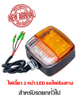 มาถึงแล้ว !! ชุดไฟเลี้ยว LED 2 หน้า ใช้ได้กับแรงดันไฟ 12 - 80 VDC ทรงสี่เหลี่ยม เพิ่มแสงสีขาวส่องทาง