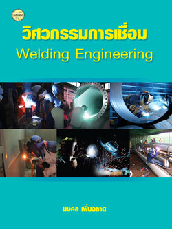 วิศวกรรมการเชื่อม