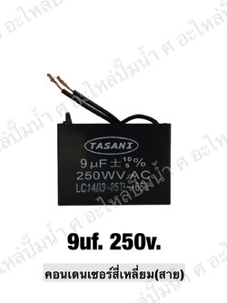 คอนเดนเซอร์สี่หลี่ยมมีสาย 9 ไมโคร 250 โวลต์