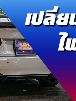 #เปลี่ยนอัพเกรดชุดไฟหน้า+ไฟท้าย+Bodypart อัพเกรดโฉมใหม่ ไฟหน้า+ไฟท้าย+ชุดแต่ง Lci