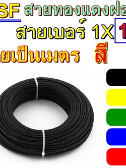 สายไฟ VSF THW(f) เบอร์16 ขายเป็นเมตร สายคอนโทรล ทองแดงฝอย แกนเดี่ยว ทองแดงแท้ งานประกอบตู้ งานไฟฟ้า งานพลังงาน