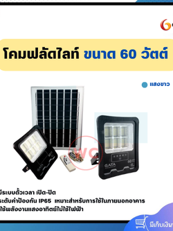 GATA Solar LED Floodlight โคมฟลัดไลท์ ขนาด 60 วัตต์ แสงขาว ตั้งเวลาปิด-เปิด ได้ รับประกัน 1 ปี