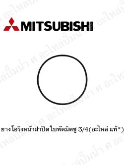 อะไหล่มิตซู #ยางโอริงฝาปิดใบพัดมิตซู 3/4 แท้