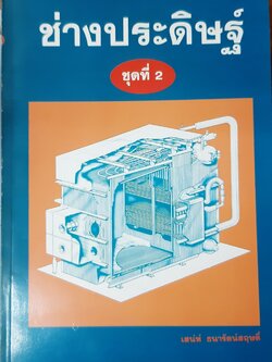 ช่างประดิษฐ์ ชุด2