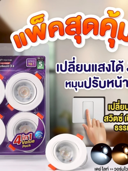 EVE [ แพ็ค 4 ดวง ] ดาวน์ไลท์ แอลอีดี เปลี่ยนได้ 3 สี ปรับองศาได้ รุ่น RAY 5 วัตต์ เจาะฝ้า 2.76 นิ้ว