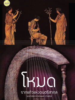 โหมด รากแก้วแห่งดนตรีสากล