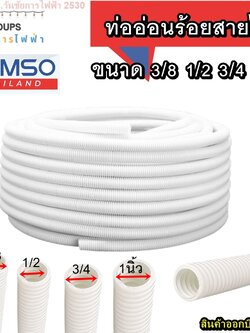 ท่ออ่อนร้อยสายไฟ ท่อร้อยสายไฟ ขนาด 3/8 1/2 3/4 1นิ้ว ความยาว 50 เมตร สีขาว ท่ออ่อนลายลูกฟูก HOMSO