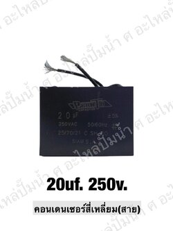 คอนเดนเซอร์สี่เหลี่ยมมีสาย 20 ไมโคร 250 โวลต์