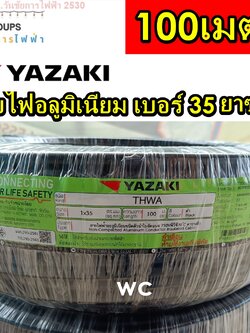 YAZAKI สายไฟ THW-A 35 SQMM. ยาว 100 เมตร ไทยยาซากิสายไฟอลูมิเนียม THWA เบอร์35 100M