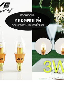 LED Opera E14 หลอดแอลอีดี ทรงโอเปร่า