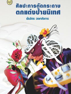 ศิลปะการตัดกระดาษตกแต่งป้ายนิเทศ